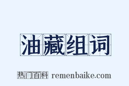 油藏组词是什么意思的图片